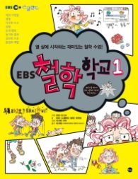 EBS 철학 학교 1 - 열 살에 시작하는 재미있는 철학 수업